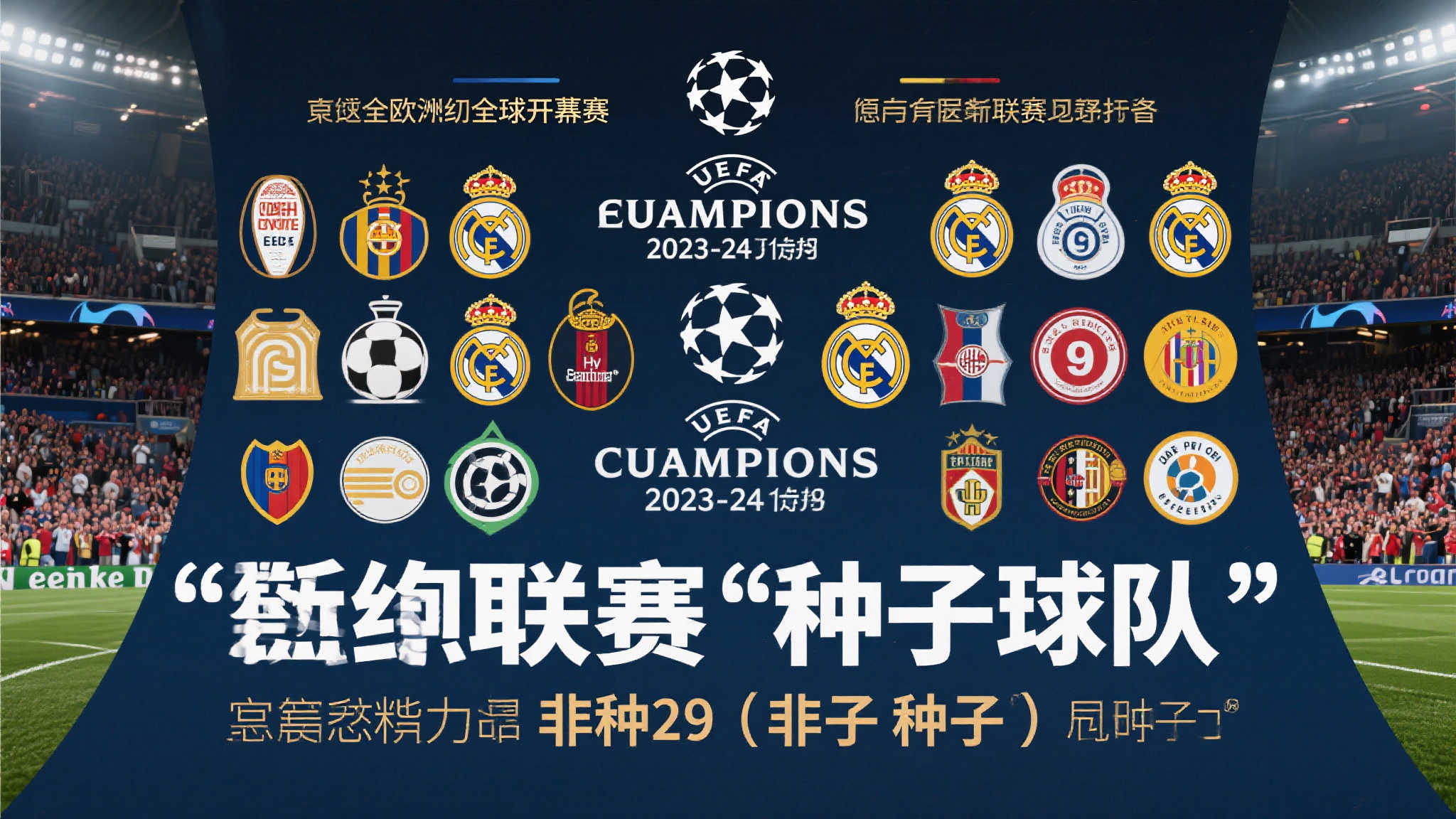 每年的欧冠赛事总是吸引着全球球迷的目光，而在202